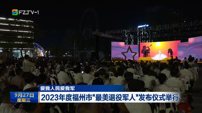 愛我人民愛我軍 2023年度福州市“最美退役軍人”發(fā)布儀式舉行