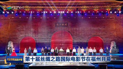 第十届丝绸之路国际电影节在福州开幕
