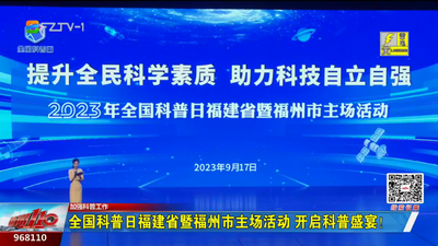 全国科普日福建省暨福州市主场活动 开启科普盛宴！