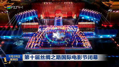 第十届丝绸之路国际电影节闭幕