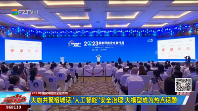 大咖共聚榕城话“人工智能”安全治理 大模型成为热点话题