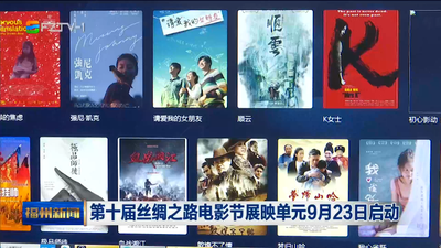 第十届丝绸之路电影节展映单元9月23日启动