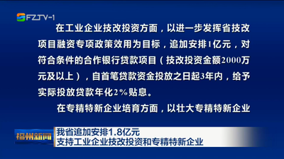 我省追加安排1.8亿元 支持工业企业技改投资和专精特新企业