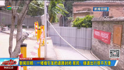 新闻回顾：一堵墙引发的道路封闭 居民：绕道出行很不方便