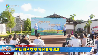 听闽剧学交规 市民收获满满