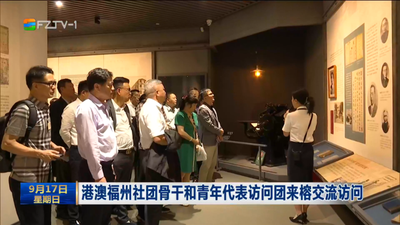 港澳福州社团骨干和青年代表访问团来榕交流访问