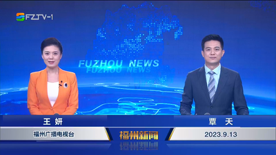 【2023.9.13】《福州新闻》