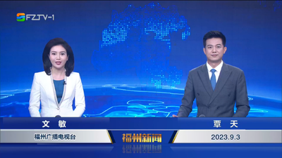 【2023.9.3】《福州新闻》