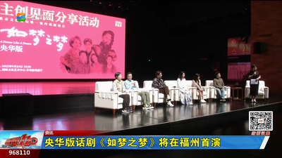 央华版话剧《如梦之梦》将在福州首演
