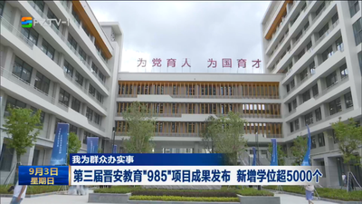 我为群众办实事 第三届晋安教育“985”项目成果发布 新增学位超5000个