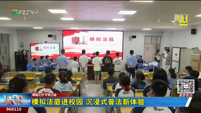 模拟法庭进校园 沉浸式普法新体验