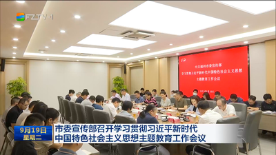 市委宣传部召开学习贯彻习近平新时代中国特色社会主义思想主题教育工作会议