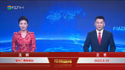 【2023.9.29】《福州新闻》
