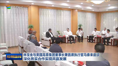 林宝金与美国高意集团董事长兼首席执行官马泰来座谈 深化务实合作实现共赢发展