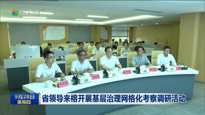 省领导来榕开展基层治理网格化考察调研活动