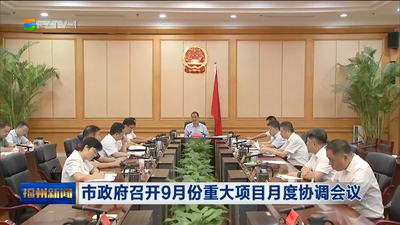 市政府召开9月份重大项目月度协调会议