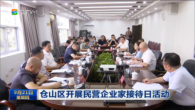仓山区开展民营企业家接待日活动