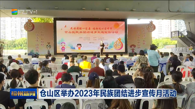 仓山区举办2023年民族团结进步宣传月活动