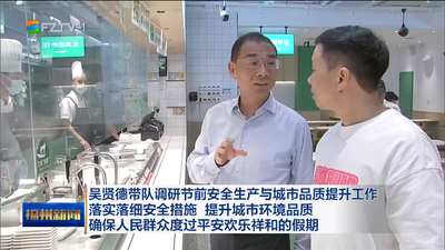 吴贤德带队调研节前安全生产与城市品质提升工作 落实落细安全措施 提升城市环境品质 确保人民群众度过平安欢乐祥和的假期