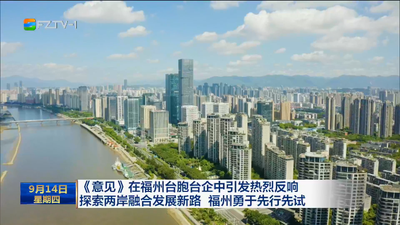 《意见》在福州台胞台企中引发热烈反响 探索两岸融合发展新路 福州勇于先行先试