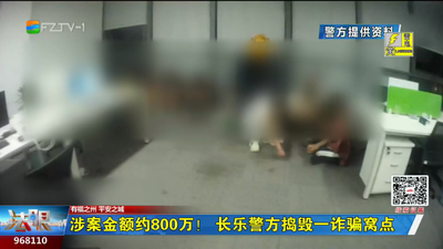 涉案金额约800万！长乐警方捣毁一诈骗窝点