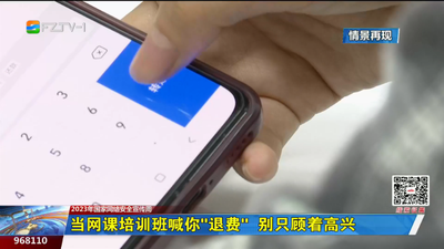 当网课培训班喊你“退费” 别只顾着高兴 