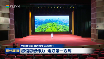 主题教育宣讲进机关活动举行 感悟思想伟力　走好第一方阵
