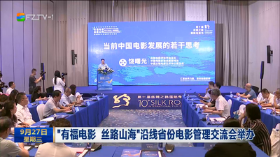关注第十届丝绸之路国际电影节 “有福电影 丝路山海”沿线省份电影管理交流会举办