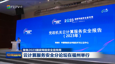 聚焦2023国家网络安全宣传周 云计算服务安全分论坛在福州举行
