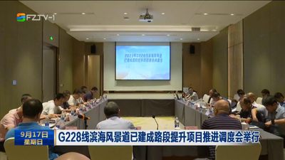 G228线滨海风景道已建成路段提升项目推进调度会举行