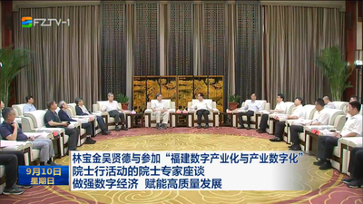 林宝金吴贤德与参加“福建数字产业化与产业数字化” 院士行活动的院士专家座谈 做强数字经济 赋能高质量发展