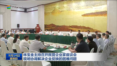 林宝金主持召开民营企业家座谈会 现场协调解决企业反映的困难问题 强化服务保障 优化营商环境 全力促进民营经济发展壮大
