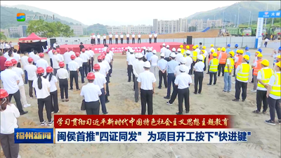闽侯首推“四证同发”  为项目开工按下“快进键”
