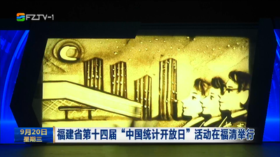 福建省第十四届“中国统计开放日”活动在福清举行