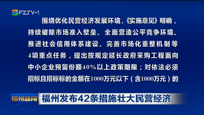 福州发布42条措施壮大民营经济