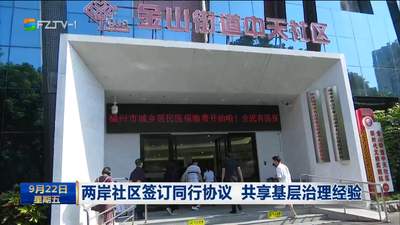 两岸社区签订同行协议 共享基层治理经验