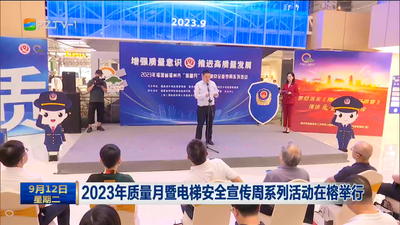 2023年质量月暨电梯安全宣传周系列活动在榕举行