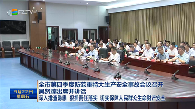全市第四季度防范重特大生产安全事故会议召开 吴贤德出席并讲话 深入排查隐患 狠抓责任落实 切实保障人民群众生命财产安全