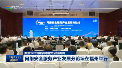 聚焦2023国家网络安全宣传周 网络安全服务产业发展分论坛在福州举行