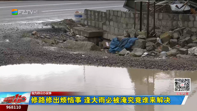 修路修出烦恼事 逢大雨必被淹究竟谁来解决