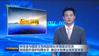 林宝金与国家文物局副局长关强座谈交流 持续提升保护利用水平 推动文物事业高质量发展