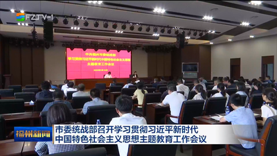 市委统战部召开学习贯彻习近平新时代中国特色社会主义思想主题教育工作会议