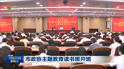 市政協(xié)主題教育讀書班開班