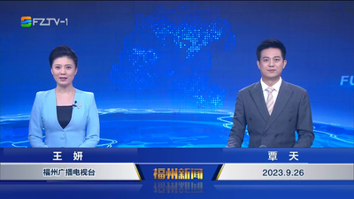 【2023.9.26】《福州新闻》