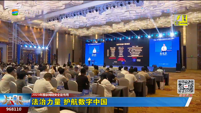 2023年国家网络安全宣传周：法治力量 护航数字中国
