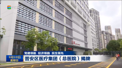 晋安区医疗集团（总医院）揭牌