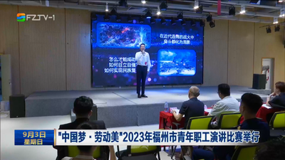 “中国梦·劳动美”2023年福州市青年职工演讲比赛举行
