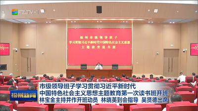 市级领导班子学习贯彻习近平新时代中国特色社会主义思想主题教育第一次读书班开班 林宝金主持并作开班动员 林晓英到会指导 吴贤德出席