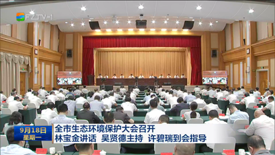 全市生态环境保护大会召开 林宝金讲话 吴贤德主持 许碧瑞到会指导 坚定不移走好生态优先绿色发展之路 建设山清水秀城美的现代化国际城市
