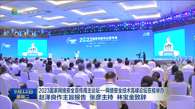 2023国家网络安全宣传周主论坛——网络安全技术高峰论坛在榕举办 赵泽良作主旨报告 张彦主持 林宝金致辞